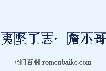 夷坚丁志·詹小哥是什么意思的图片